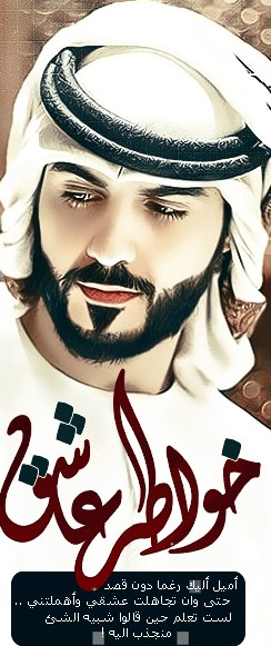 الصورة الرمزية خواطر عاشق