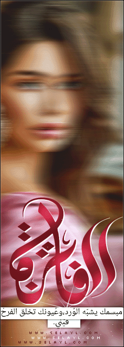 الصورة الرمزية الفاتنه